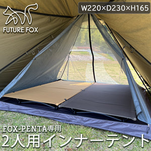 FUTURE FOX FOX-PENTA 専用 インナーテント 2人用 【翌営業日発送】