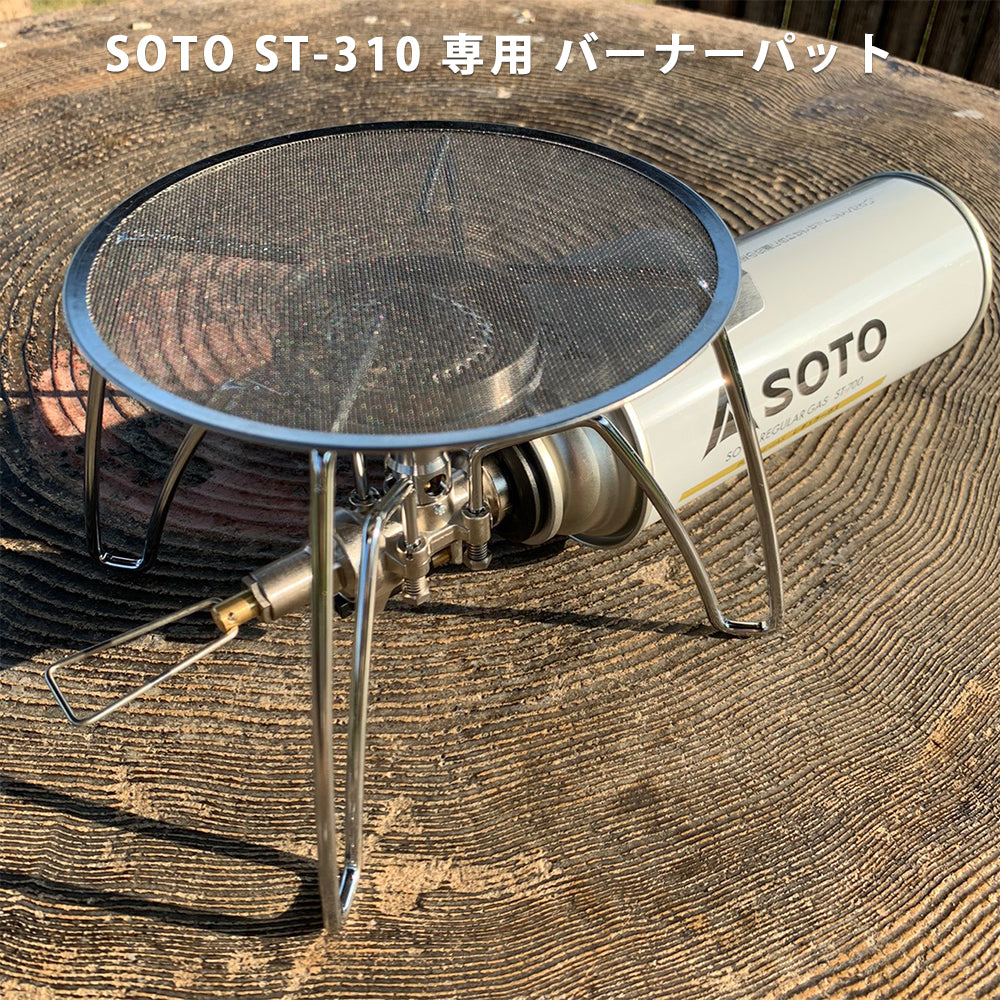 SOTO レギュレーターストーブ ST-310 専用 バーナーパット 【翌営業日発送】